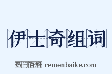 伊士奇组词是什么意思的图片